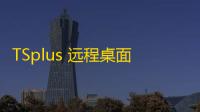 TSplus 远程桌面连接软件 11.40.8.10 破解版